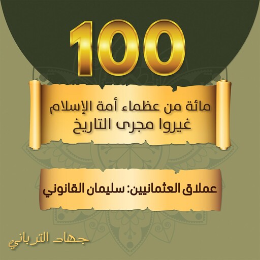 عملاق العثمانيين: سليمان القانوني, جهاد الترباني