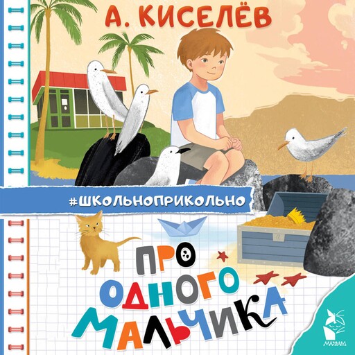 Про Одного Мальчика, А.Киселев
