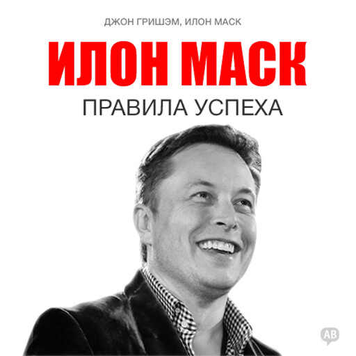 Elon Musk: Rules for Success [Russian Edition], Джон Гришэм, Илон Маск