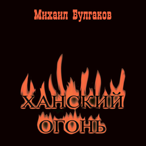 Ханский огонь, Михаил Булгаков