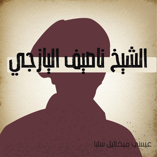 الشيخ ناصيف اليازجي, عيسي ميخائيل سابا