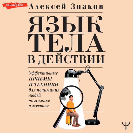 Язык тела в действии. Эффективные приемы и техники для понимания людей по мимике и жестам, Алексей Знаков