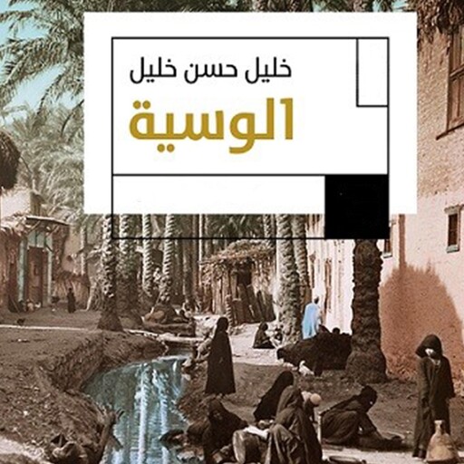 الوسية, خليل حسن خليل