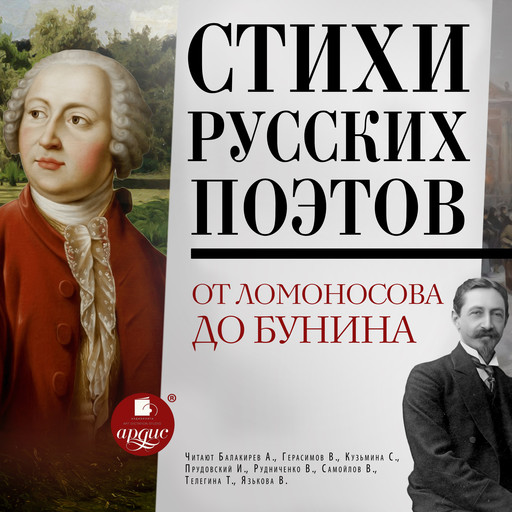 Стихи русских поэтов. От Ломоносова до Бунина, Александр Пушкин, Иван Бунин, Михаил Лермонтов, Фёдор Тютчев