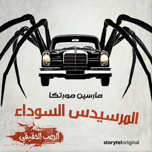 المرسيدس السوداء, مارسين مورتكا