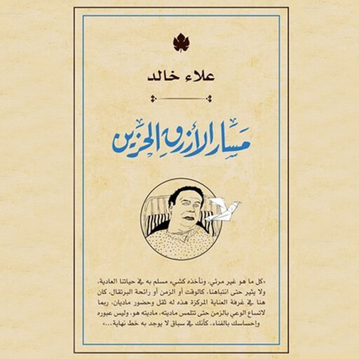 مسار الأزرق الحزين, علاء خالد