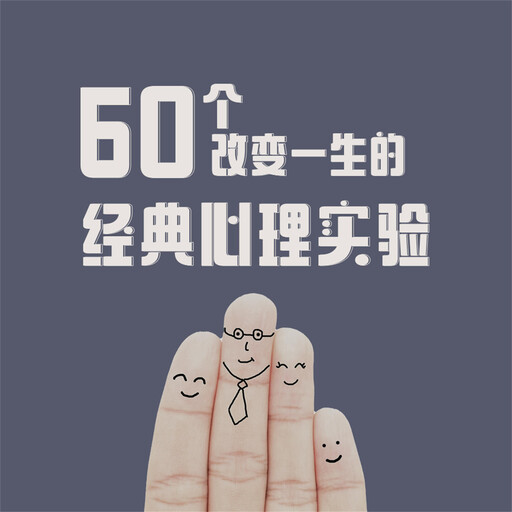 60个改变一生的经典心理实验, 和力