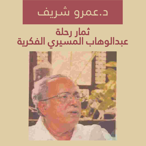 ثمار رحلة عبدالوهاب المسيري الفكرية, عمرو شريف