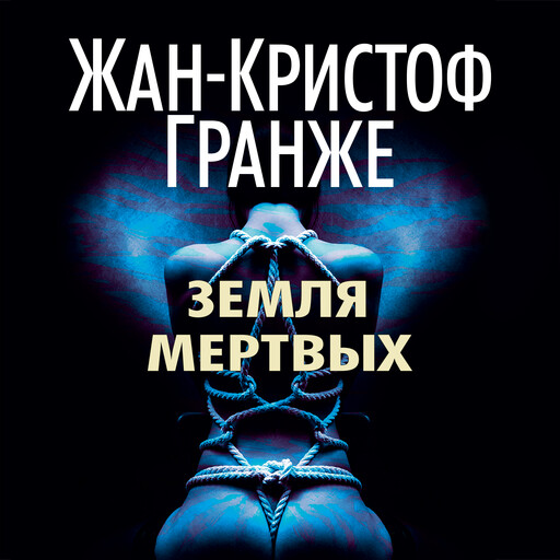 Земля мертвых, Жан-Кристоф Гранже