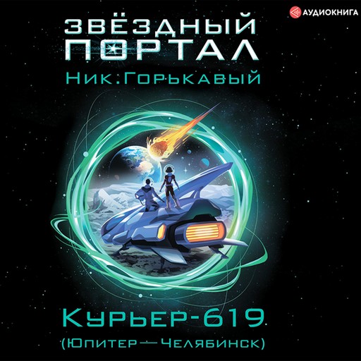 Курьер-619 (Юпитер – Челябинск), Ник Горькавый