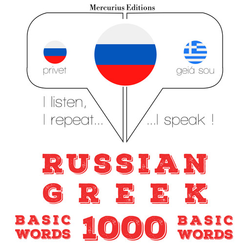 Русский - греческий: 1000 базовых слов, JM Gardner