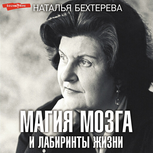 Магия мозга и лабиринты жизни, Наталия Бехтерева