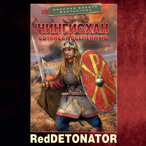 Чингисхан. Сотрясая вселенную, RedDetonator