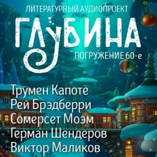 Глубина. Погружение 60-е. Сборник рассказов., Роберт Артур, Рэй Брэдбери, Трумен Капоте, Леонид Андреев, Михаил Успенский, Сельма Лагерлёф, Сомерсет Моэм, Герман Шендеров, Валя Саар, Алан Чароит, Виктор Маликов, Френсис Брет Гарт