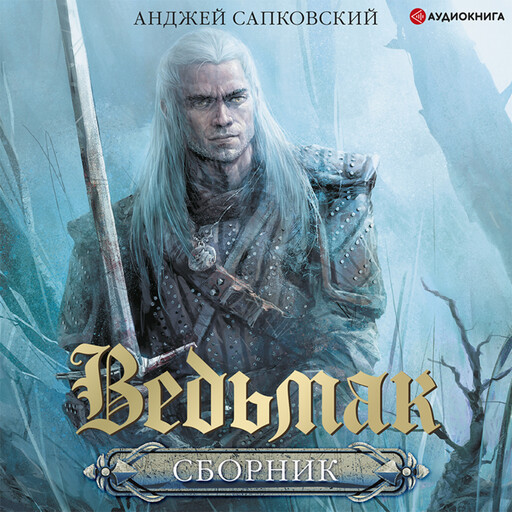 Ведьмак, Анджей Сапковский