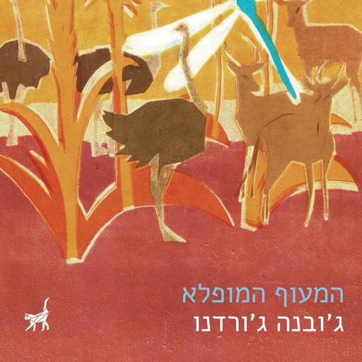 המעוף המופלא, ג'בנה ג'ורדנו