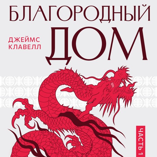 На краю пропасти: Благородный Дом. Книга 1., James Clavell