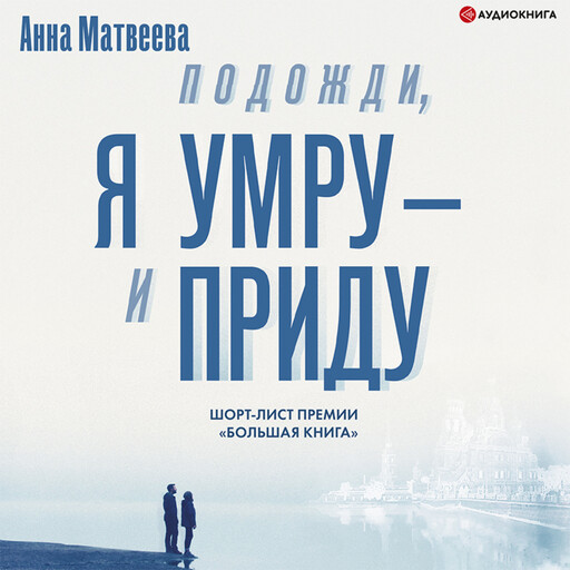 Подожди, я умру – и приду (сборник), Анна Матвеева