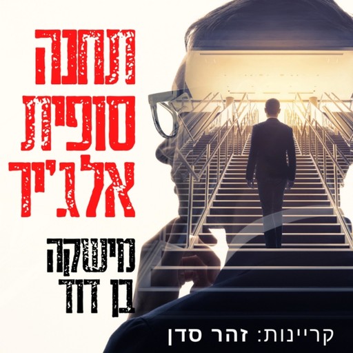 תחנה סופית אלג'יר, Mishka Ben-David