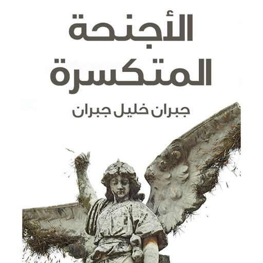 الأجنحة المتكسرة, جبران خليل جبران