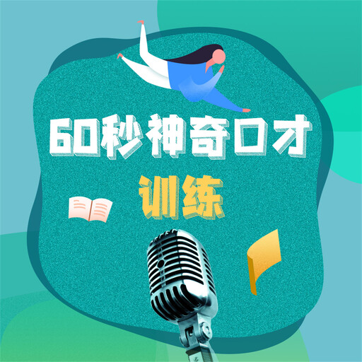 60秒神奇口才训练：钻石版.2, 冯志国