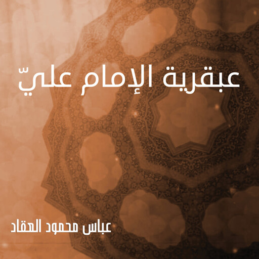 عبقرية الإمام عليّ, عباس محمود العقاد
