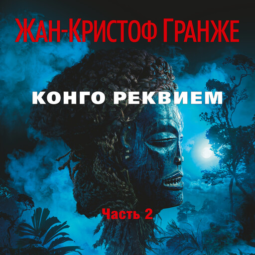 Конго Реквием (часть2), Жан-Кристоф Гранже