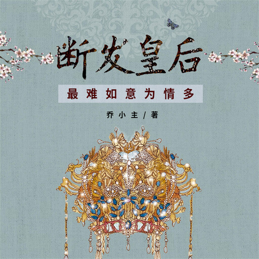 断发皇后：最难如意为情多, 乔小主