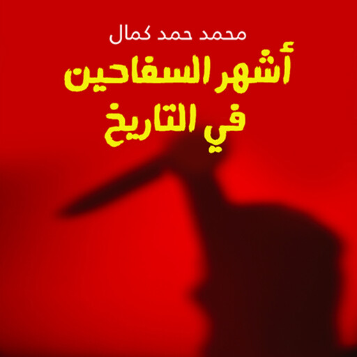 أشهر السفاحين في التاريخ, محمد حمد كمال