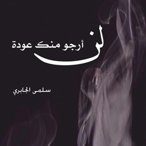 لن أرجو منك عودة, سلمى الجابري