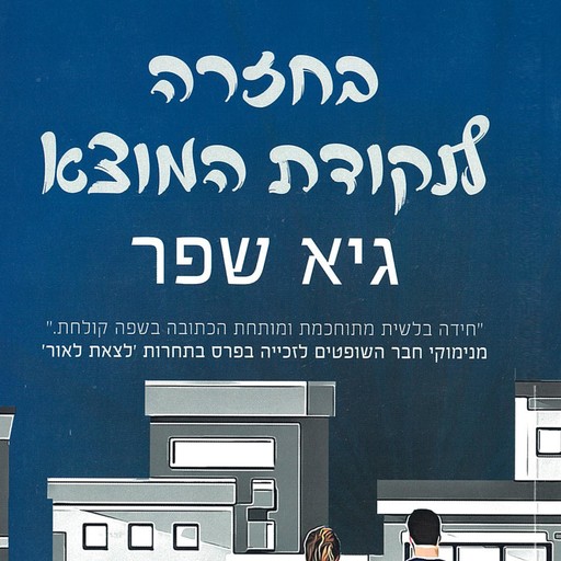 בחזרה לנקודת המוצא, גיא שפר