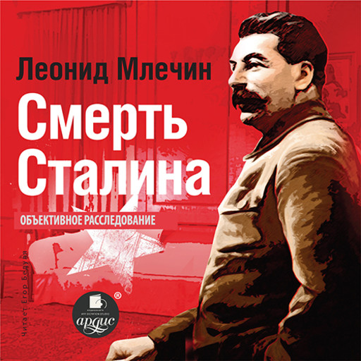 Смерть Сталина, Леонид Млечин