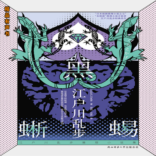 黑蜥蜴, 江户川乱步