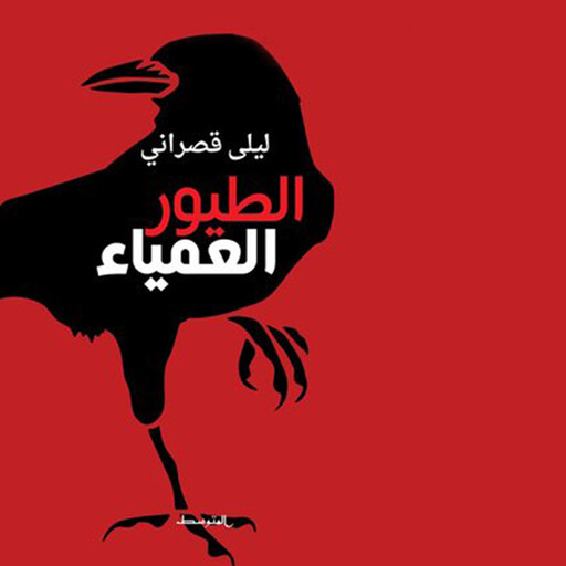 الطيور العمياء, ليلى قصراني