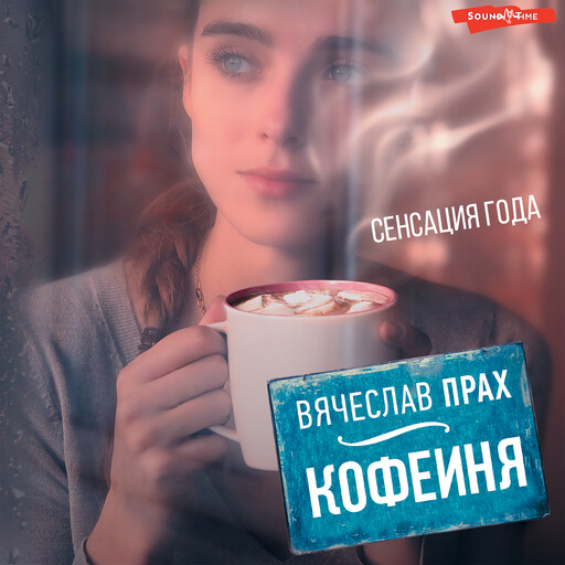Кофейня, Вячеслав Прах