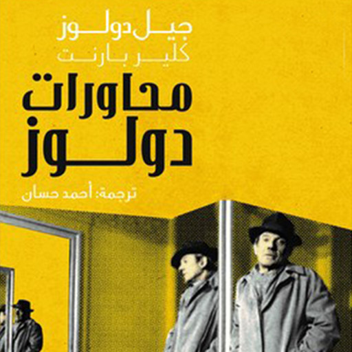 محاورات دولوز, جيل دولوز- كلير بارنت