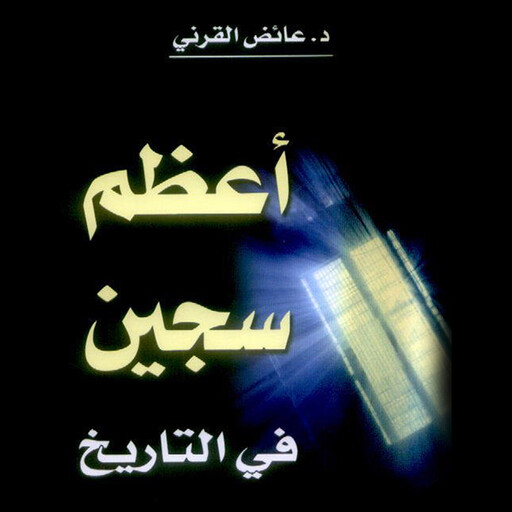 أعظم سجين في التاريخ, عائض القرني