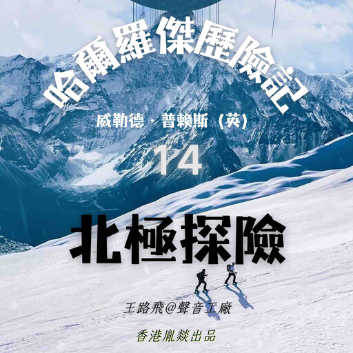 哈爾羅傑歷險記｜第十四部 北極探險, 威勒德·普賴斯（英）