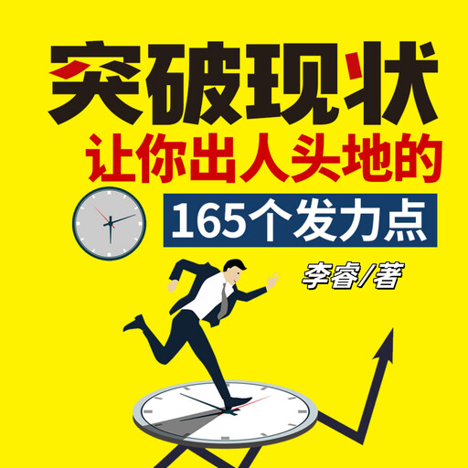 突破现状：让你出人头地的165个发力点（完）, 李睿