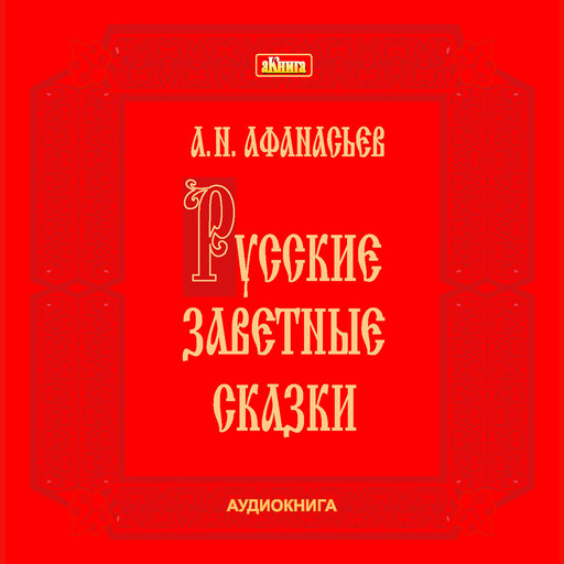 Русские заветные сказки, Александр Афанасьев