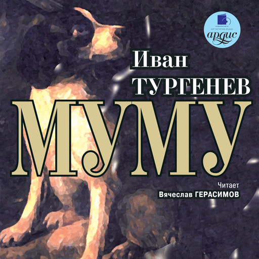 Муму, Иван Тургенев