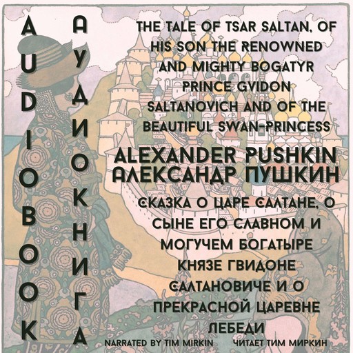 The Tale of Tsar Saltan, of His Son the Renowned and Mighty Bogatyr Prince Gvidon Saltanovich and of the Beautiful Swan-Princess, Александр Пушкин
