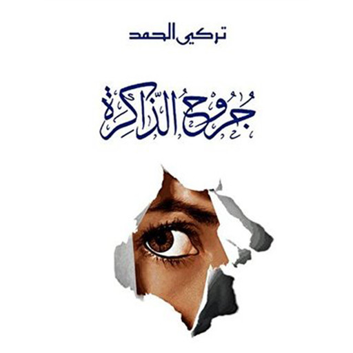 جروح الذاكرة, تركي الحمد