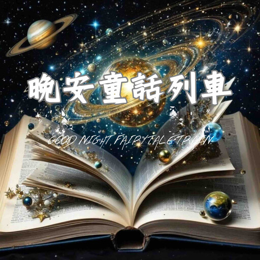 晚安童話列車 第四輯, 睡前童話