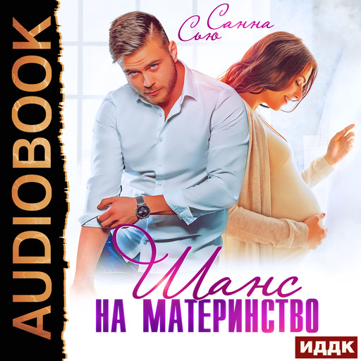 Шанс на материнство, Сью Санна Назарова