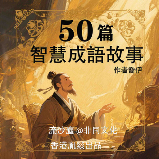 50篇智慧成语故事, 乔伊