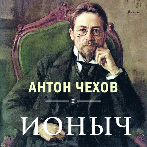 Ионыч, Антон Чехов