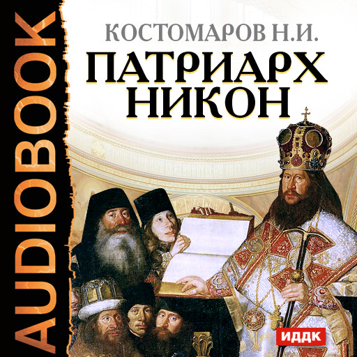 Патриарх Никон, Николай Костомаров