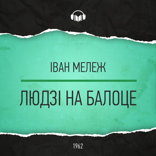 Людзі на балоце, Іван Мележ