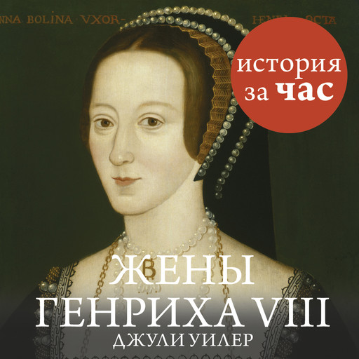 Жены Генриха VIII, Джули Уилер